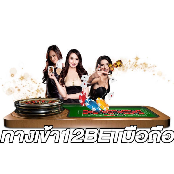 ทางเข้า12BETมือถือ