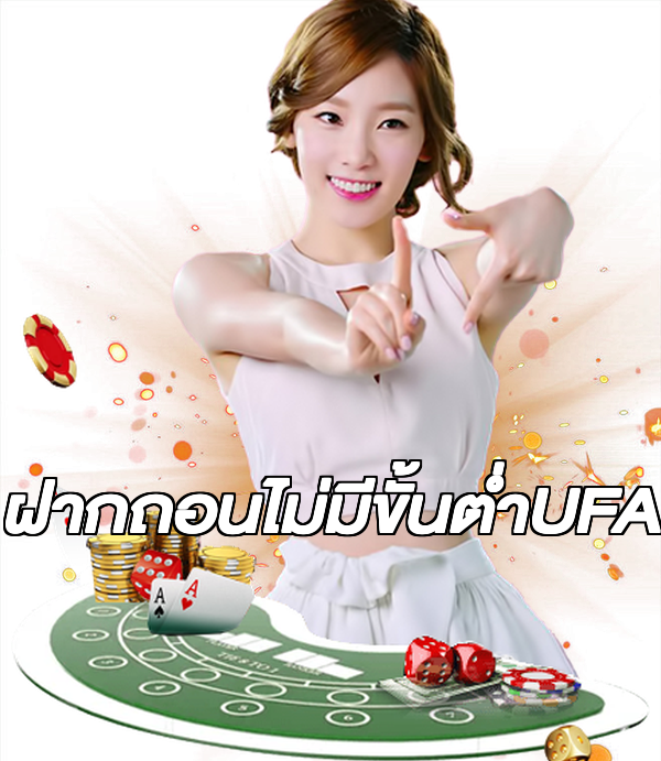 ฝากถอนไม่มีขั้นต่ําUFA