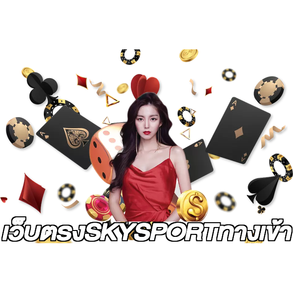 เว็บตรงSKYSPORTทางเข้า