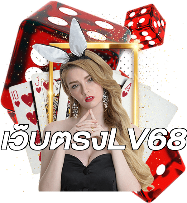 เว็บตรงLV68