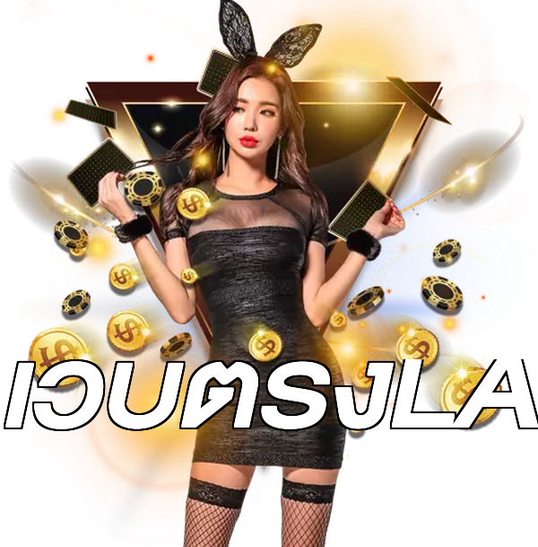 เว็บตรงLA