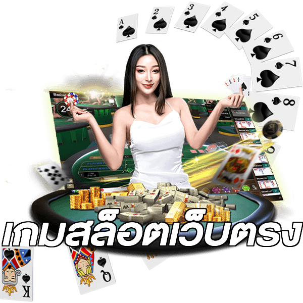 เกมสล็อตเว็บตรง