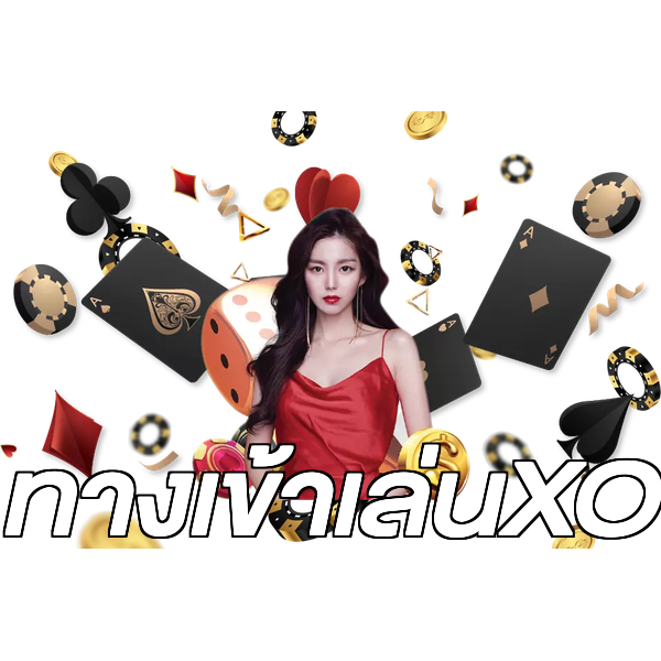 ทางเข้าเล่นXO