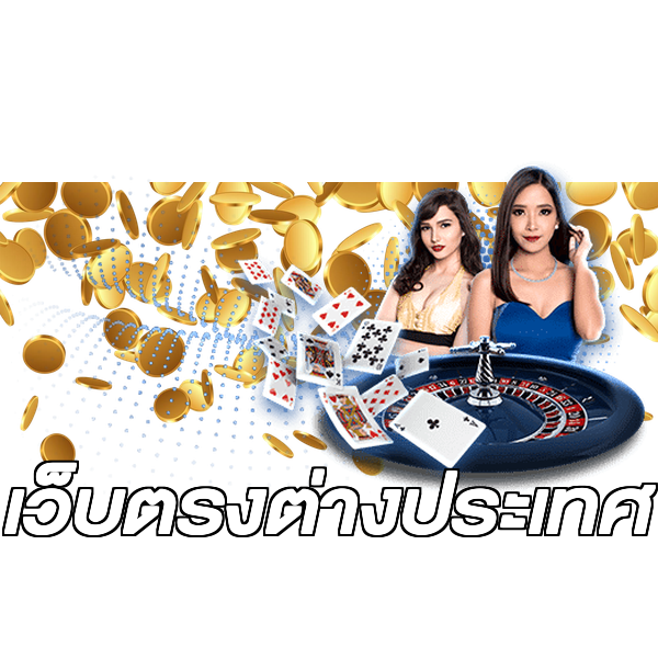 เว็บตรงต่างประเทศ