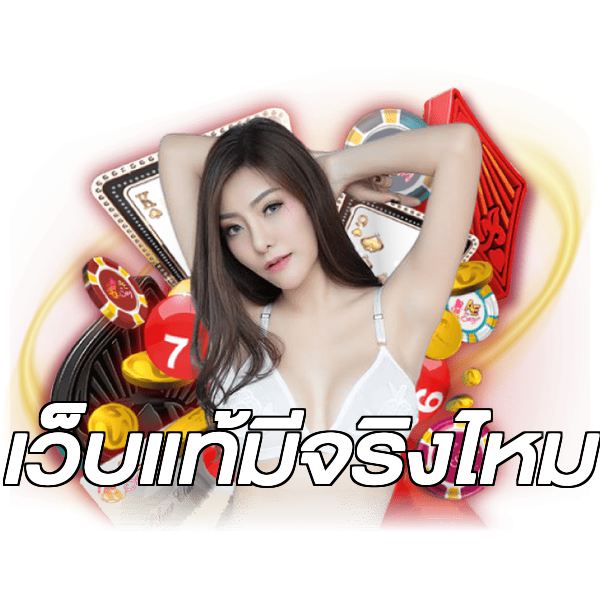 เว็บแท้มีจริงไหม