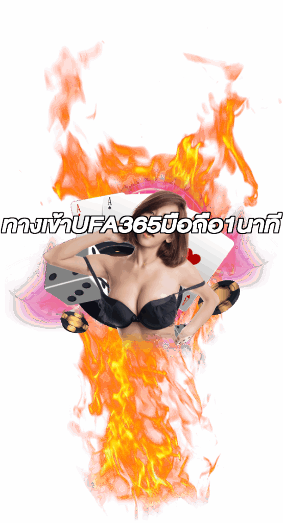 ทางเข้าUFA365มือถือ1นาที