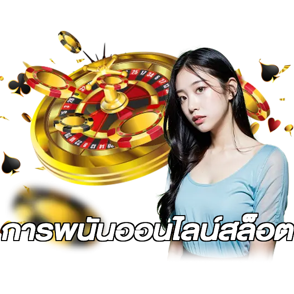 การพนันออนไลน์สล็อต