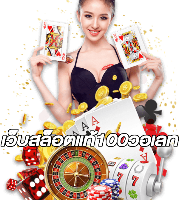 เว็บสล็อตแท้100วอเลท