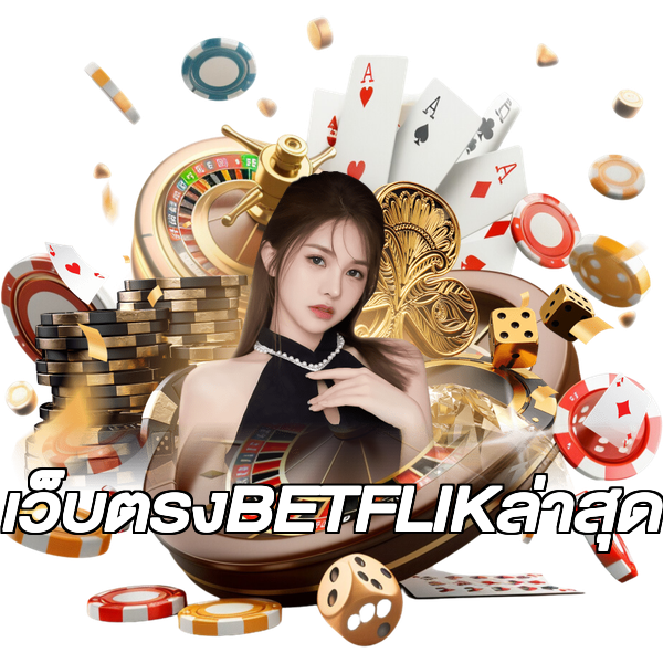 เว็บตรงBETFLIKล่าสุด