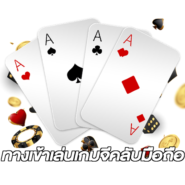 ทางเข้าเล่นเกมจีคลับมือถือ