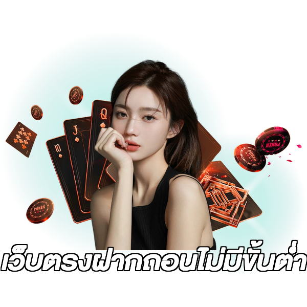 เว็บตรงฝากถอนไม่มีขั้นต่ํา
