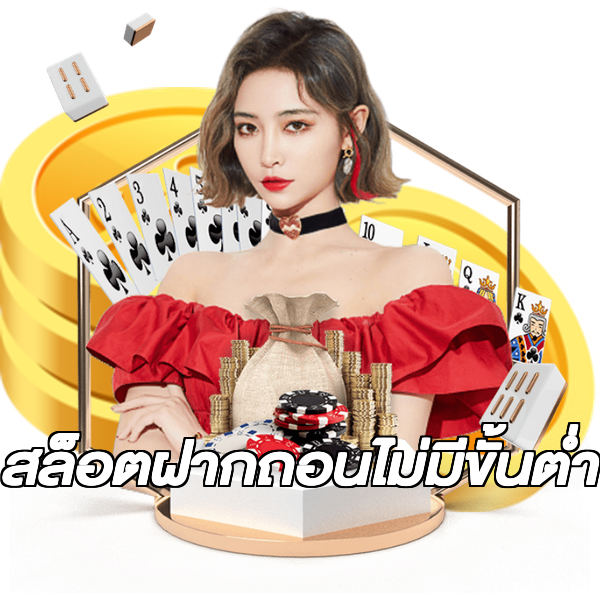 สล็อตฝากถอนไม่มีขั้นต่ํา