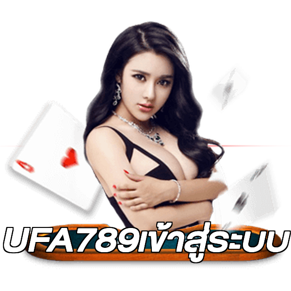 UFA789เข้าสู่ระบบ