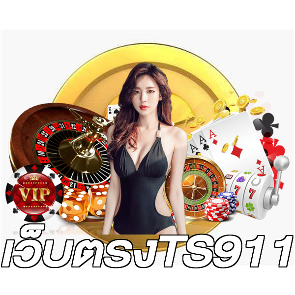 เว็บตรงTS911