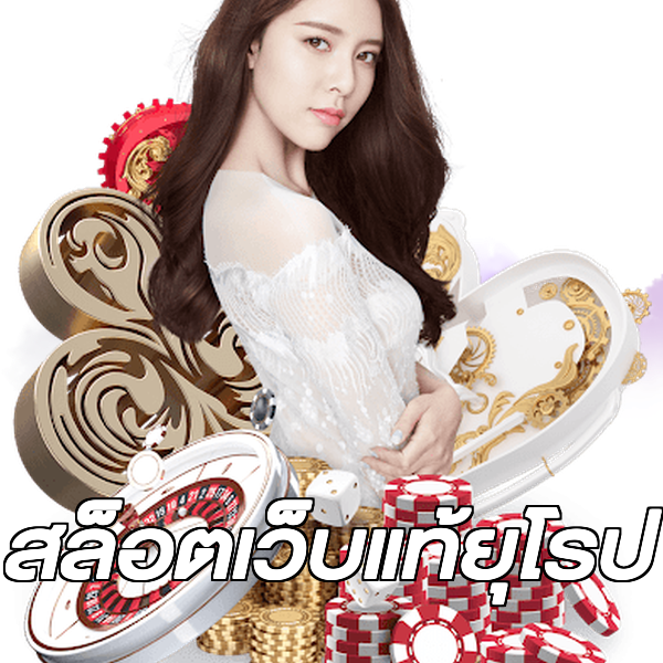 สล็อตเว็บแท้ยุโรป