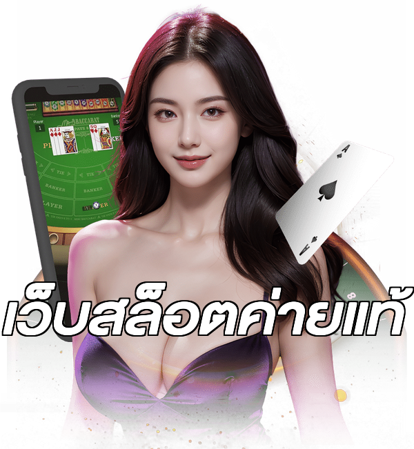 เว็บสล็อตค่ายแท้