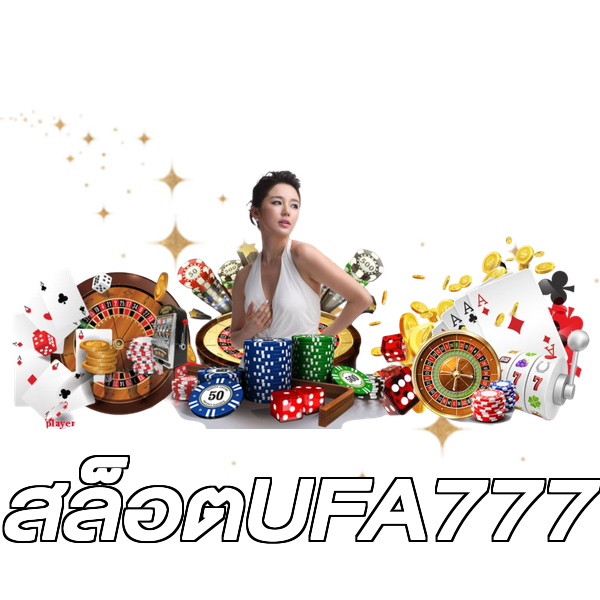 สล็อตUFA777