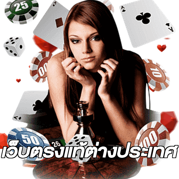 เว็บตรงแท้ต่างประเทศ