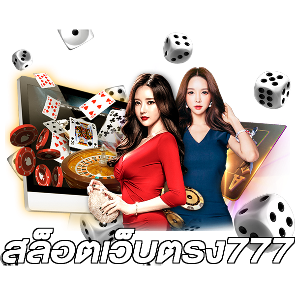 สล็อตเว็บตรง777