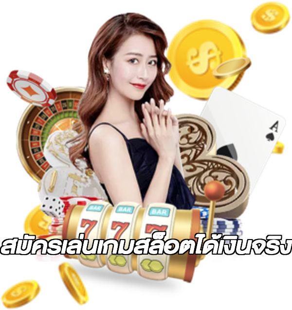 สมัครเล่นเกมสล็อตได้เงินจริง