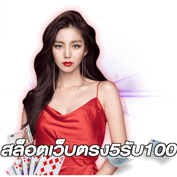 สล็อตเว็บตรง5รับ100