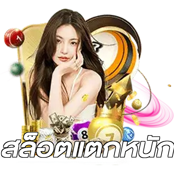 สล็อตแตกหนัก